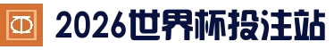 买球站 - 2026世界杯专业体育赛事投注平台